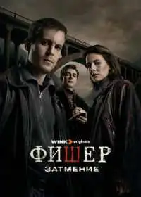 Постер сериалa Фишер